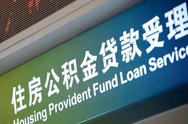 员工申请单位住房公积金_新泰公积金代办在职离职封存服务